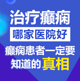 幼屄北京治疗癫痫病医院哪家好